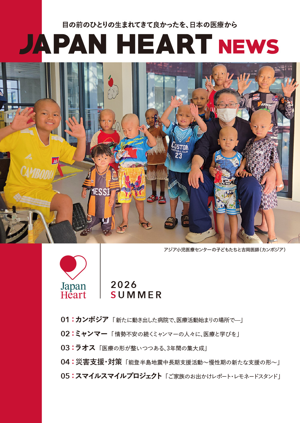 ジャパンハート ニュース 2026年夏号