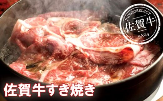 佐賀牛すき焼き用 200g