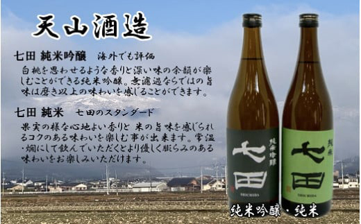 【セット】【天山酒造】七田2本セット(純米、純米吟醸)