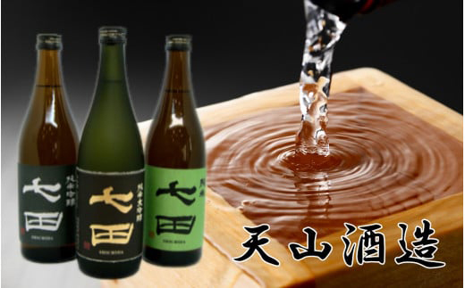 【セット】【天山酒造】七田3本セット(純米、純米吟醸、純米大吟醸)
