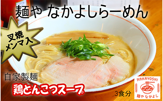 【セット】麺や なかよしらーめん(3食)/叉焼(チャーシュー)、メンマ、濃厚鶏とんこつスープ、自家製麺