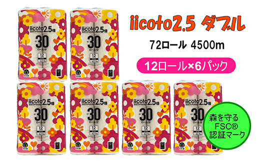 トイレットペーパー iicoto2.5 ダブル 72ロール 4500m(12ロール×6パック×62.5m)