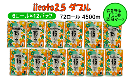 トイレットペーパー iicoto2.5 ダブル 72ロール 4500m(6ロール×12パック×62.5m)
