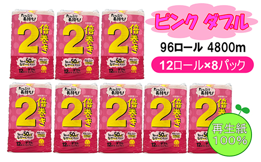 トイレットペーパー ピンク ダブル 96ロール 4800m(12ロール×8パック×50m)