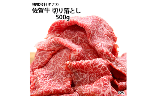 【産直品】佐賀牛切落し 500g 佐賀牛 A5