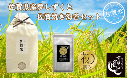 【セット】佐賀県産夢しずく3kgと初摘み佐賀焼きのりセット