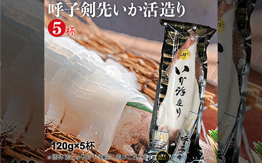 「佐賀呼子」剣先イカ姿造り（120g×5杯）