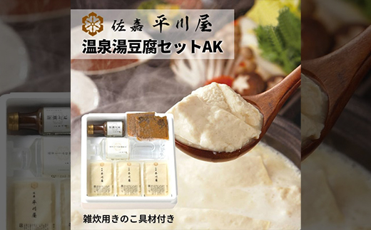 【佐嘉平川屋】温泉湯豆腐