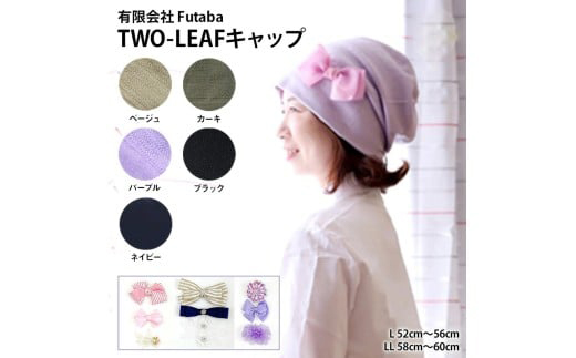 TWO LEAF キャップ