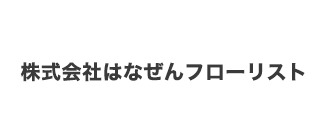 株式会社はなぜんフローリスト