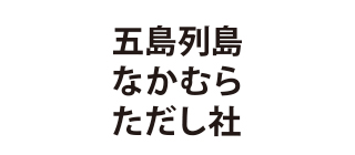 五島列島なかむらただし社
