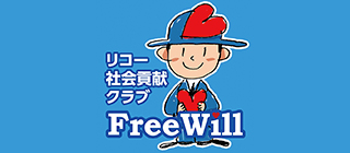 リコー 社会貢献クラブ・FreeWill