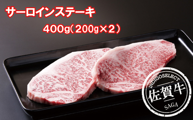 佐賀牛サーロインステーキ400g