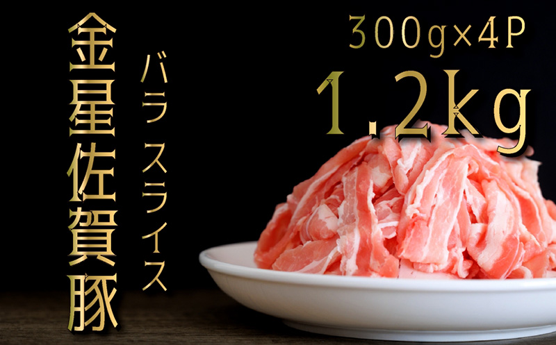 金星佐賀豚 ばら肉スライス1.2kg（300g×4）