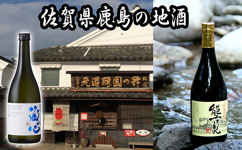 【セット】純米吟醸飲み比べ【馬場酒造場】能古見【矢野酒造】肥前蔵心（720ml×各1本）