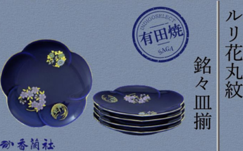 ルリ花丸紋・銘々皿揃