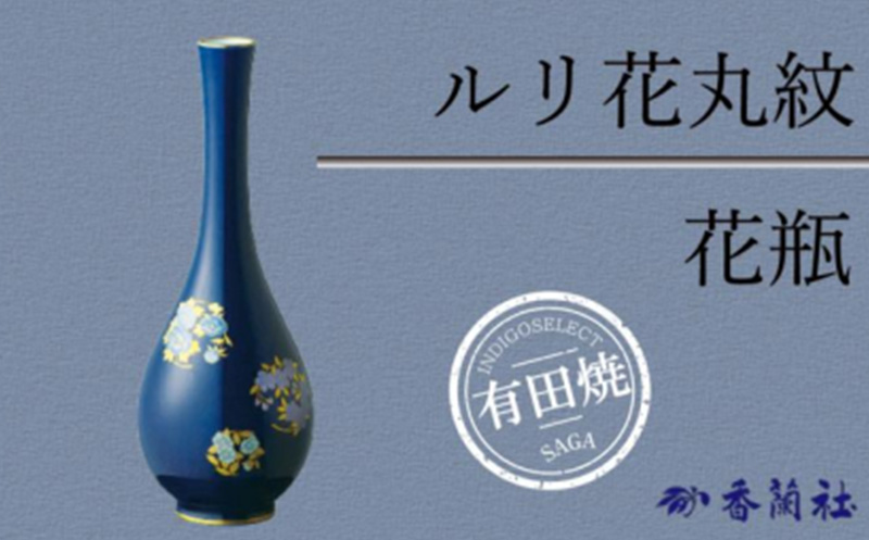 ルリ花丸紋・花瓶