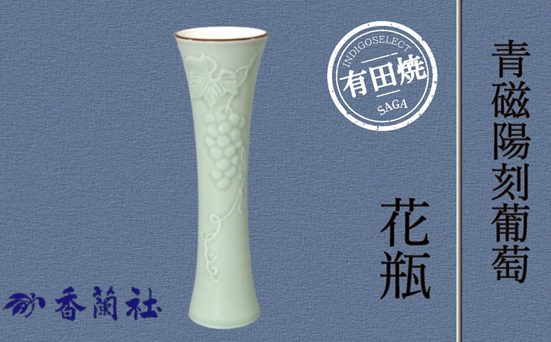 青磁陽刻葡萄・花瓶