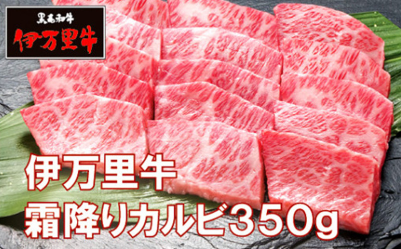 伊万里牛霜降りカルビ