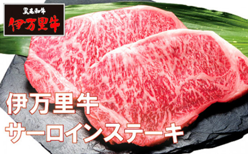 伊万里牛サーロインステーキ400g(200g×2)
