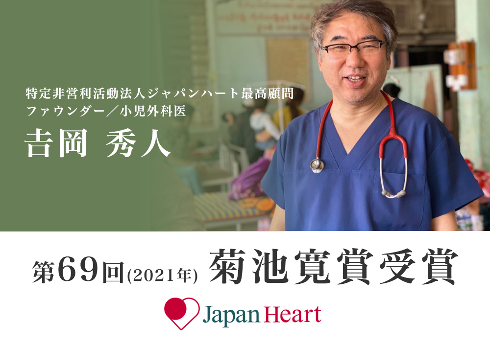 国際医療協力 海外医療ボランティア医師団 ジャパンハート Japan Heart