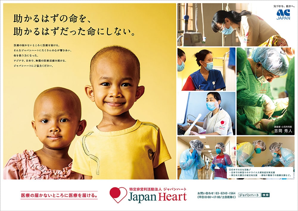 AC広告 ジャパンハート 2021