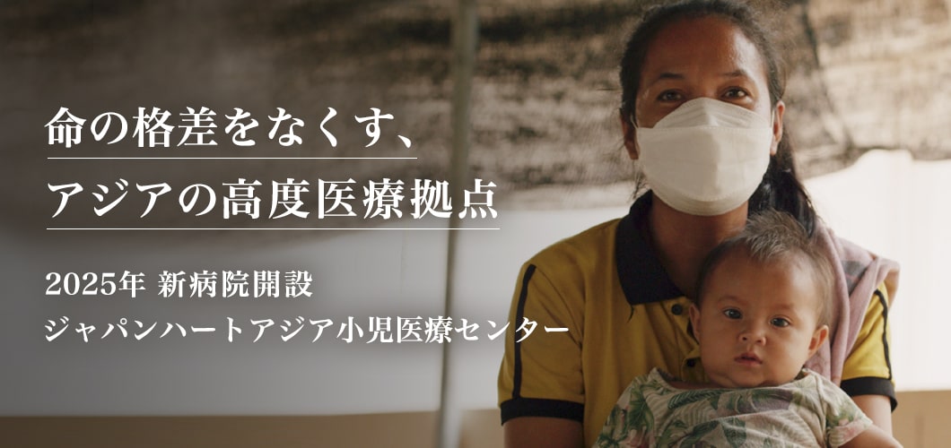 ジャパンハートアジア小児医療センター 命の格差をなくすアジアの高度医療拠点