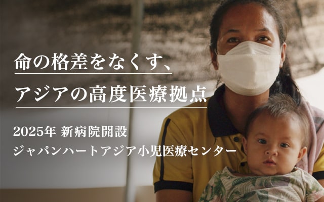 ジャパンハートアジア小児医療センター 命の格差をなくすアジアの高度医療拠点