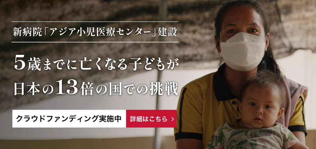 ジャパンハートアジア小児医療センター 命の格差をなくすアジアの高度医療拠点