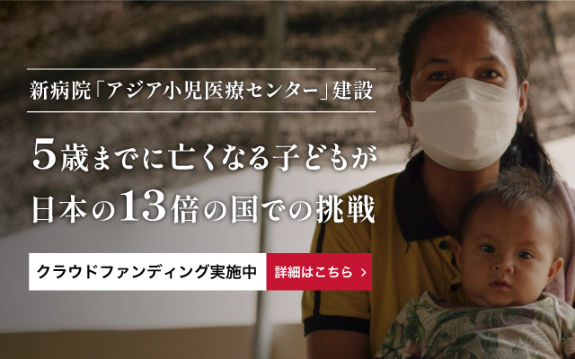 ジャパンハートアジア小児医療センター建設 クラウドファンディング実施中