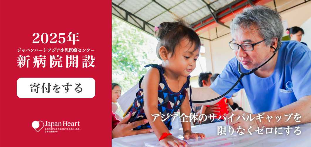 ジャパンハートアジア小児医療センター 命の格差をなくすアジアの高度医療拠点