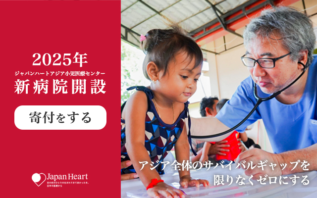 ジャパンハートアジア小児医療センター建設 クラウドファンディング実施中