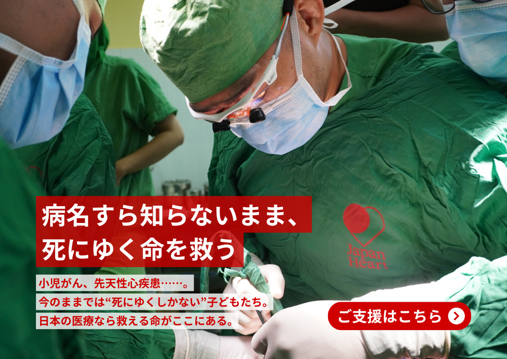 ジャパンハート アジア小児医療センター クラウドファンディング