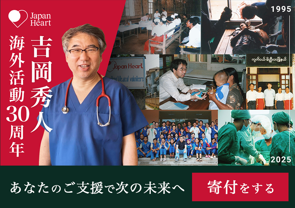 ジャパンハート 吉岡秀人 海外医療活動30周年 ​記念寄付
