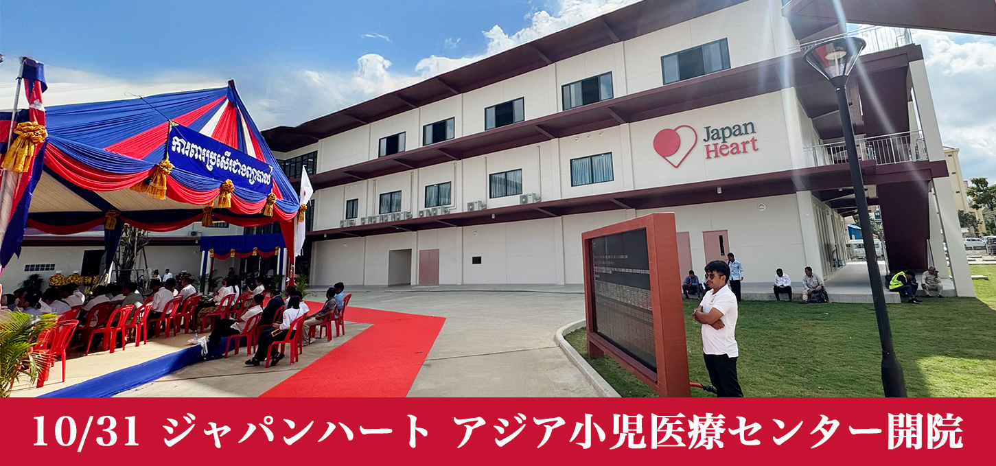 アジア小児医療センター」開院