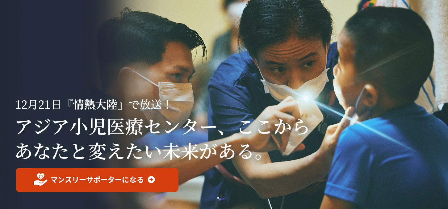 情熱大陸放送！ジャパンハート アジア小児医療センター誕生