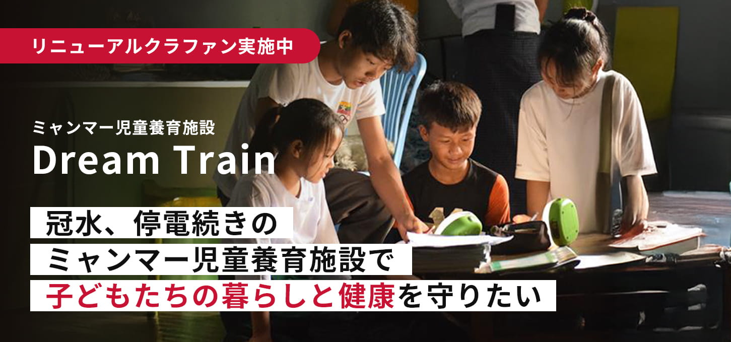 冠水、停電続きのミャンマー児童養育施設で子どもたちの暮らしと健康を守りたい ― Dream Train リニューアル（第1弾）