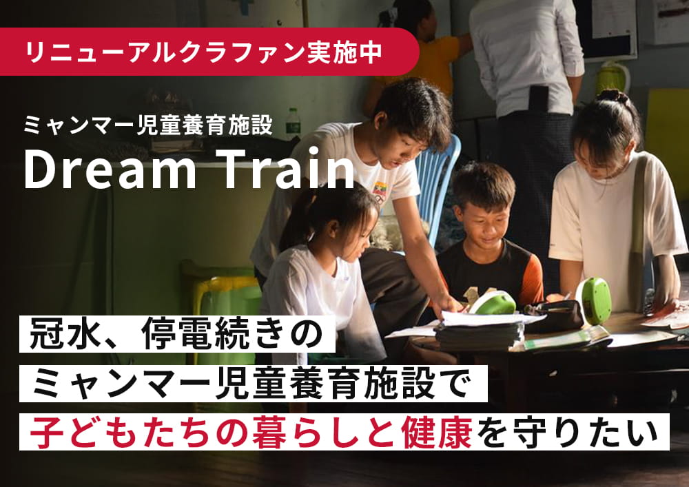 冠水、停電続きのミャンマー児童養育施設で子どもたちの暮らしと健康を守りたい ― Dream Train リニューアル（第1弾）