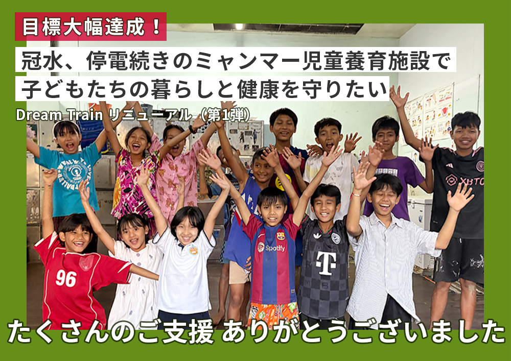 冠水、停電続きのミャンマー児童養育施設で子どもたちの暮らしと健康を守りたい ― Dream Train リニューアル（第1弾）