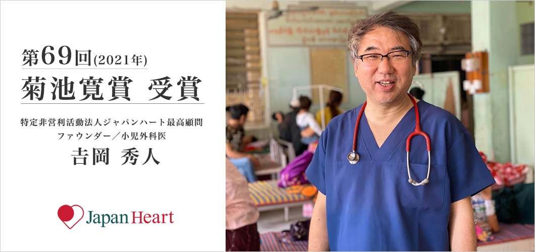 日本発祥の国際医療NGOジャパンハート創設者、吉岡秀人 「第69回菊池寛賞」受賞決定！ ～25年間医療支援を「継続する力」に～
