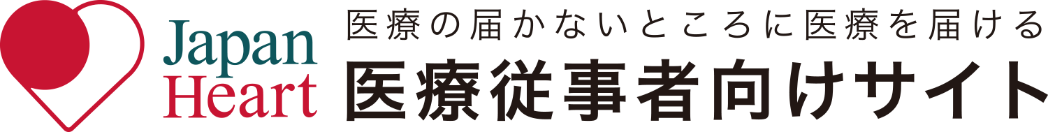ジャパンハート医療従事者向けサイト