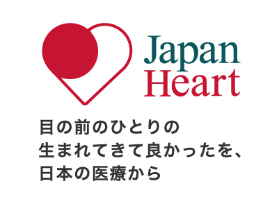 Japan Heart 目の前のひとりの生まれてきて良かったを、日本の医療から