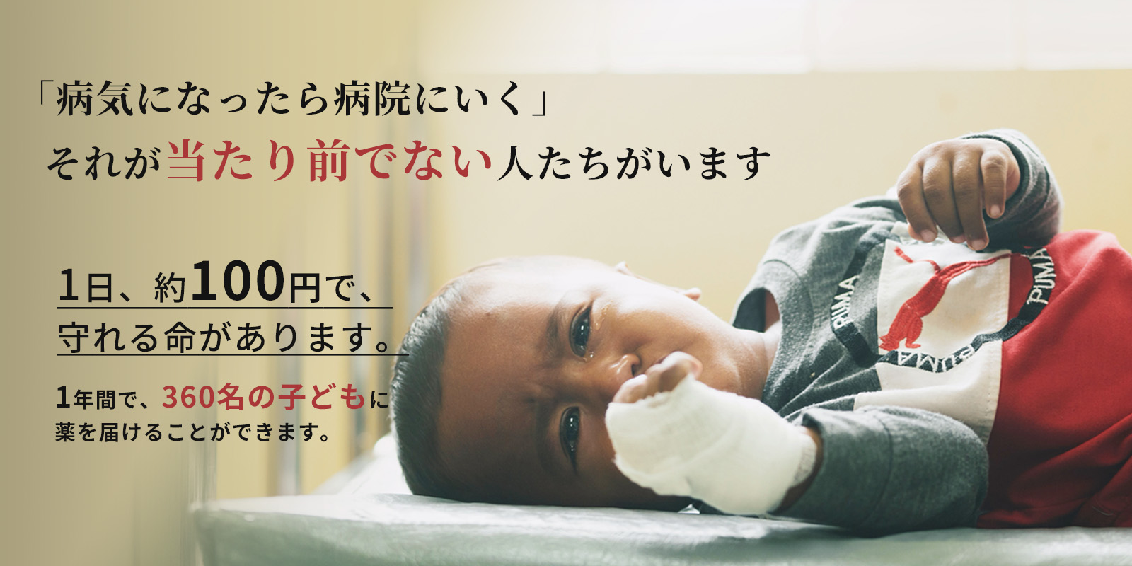 病気になったら病院にいく。それが当たり前でない人たちがいます。1日約100円で守れる命があります。