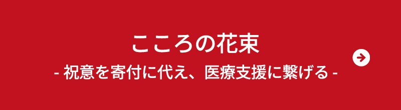 ジャパンハート こころの花束