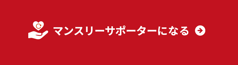 ジャパンハート 法人寄付