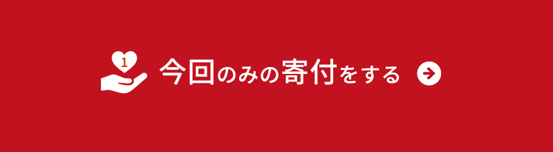 ジャパンハート 法人寄付