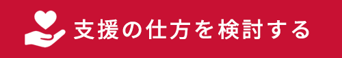 NGOジャパンハート