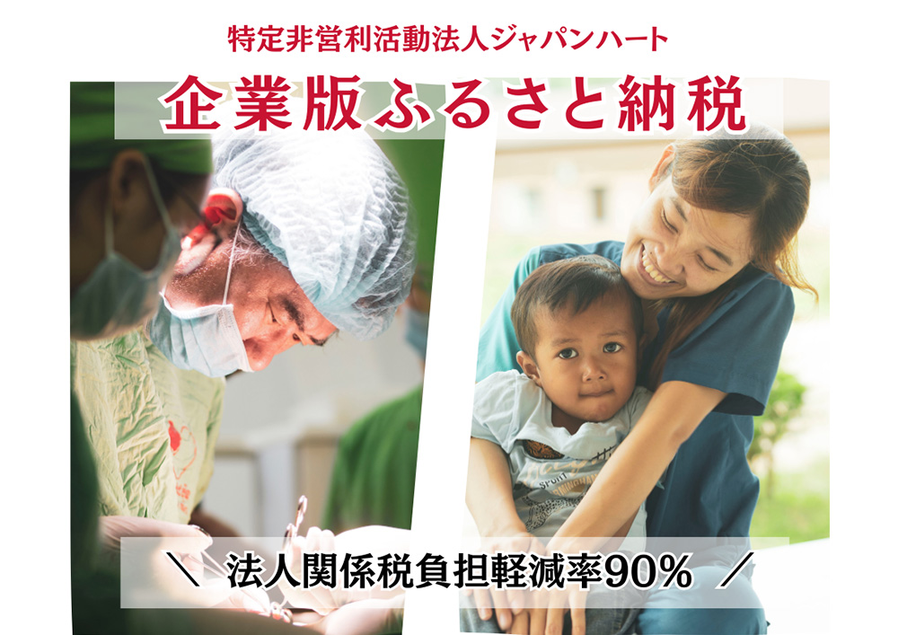 NGOジャパンハート