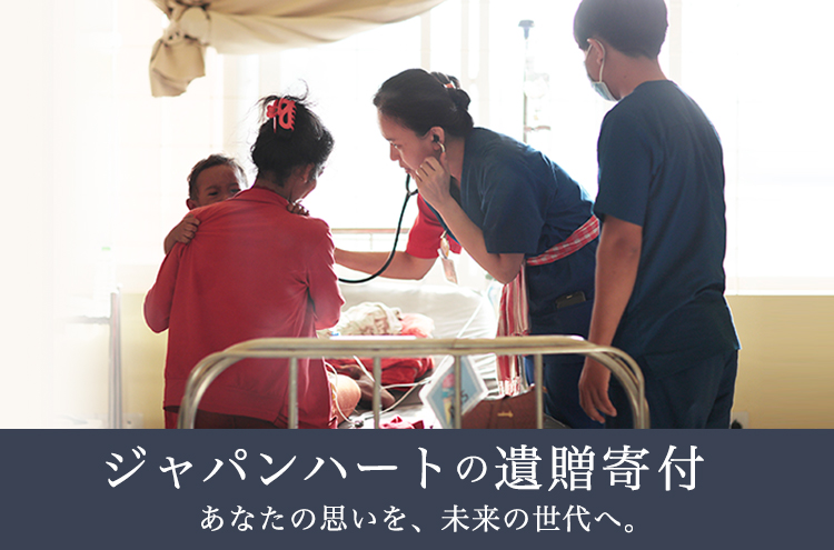 遺贈寄付・相続財産の寄付なら認定NPO法人ジャパンハート｜相続税非課税