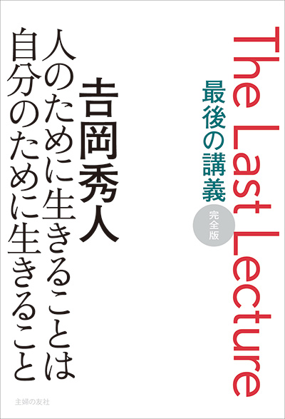 吉岡秀人の最後の講義が待望の書籍化